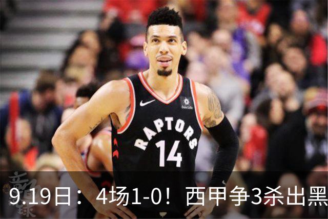 9.19日：4场1-0！西甲争3杀出黑马，15分紧咬巴萨皇马，豪门弃将组队，6场狂揽5胜